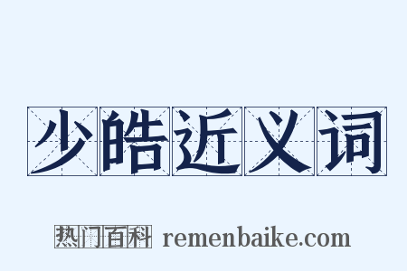 少皓近义词是什么意思的图片